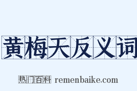 黄梅天反义词是什么意思的图片